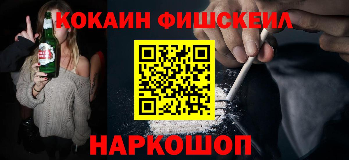 Кокаин Колумбийский  Вход с VPN  Cocaine FishScale  Дальнегорск 